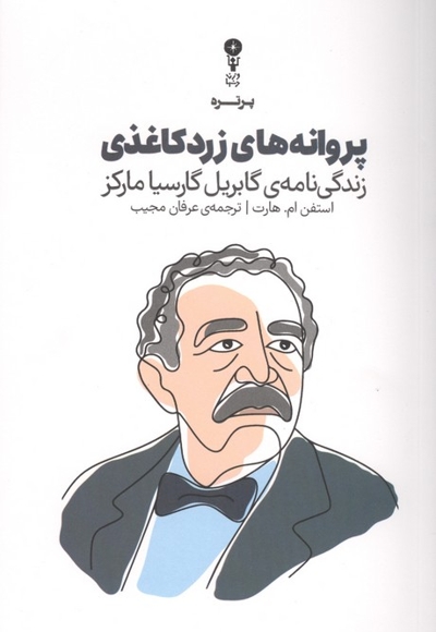 پروانه های زرد کاغذی - ( زندگی نامه گابریل گارسیا مارکز )